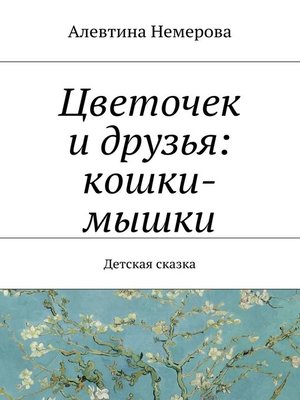 cover image of Цветочек и друзья